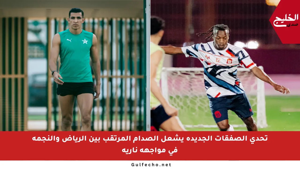 تحدي الصفقات الجديدة يشعل الصدام المرتقب بين الرياض والنجمة في مواجهة نارية